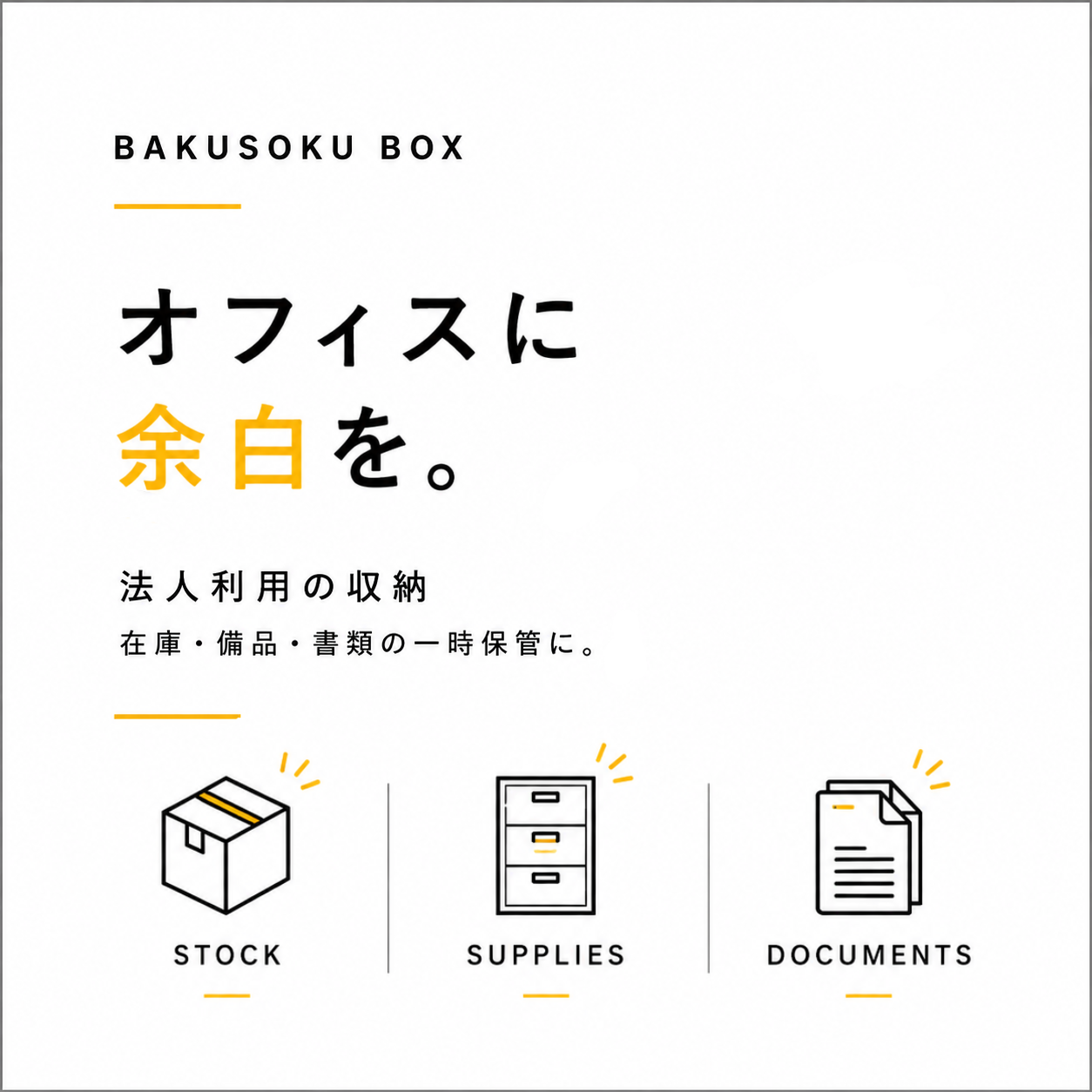 法人利用の収納