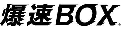 爆速BOX