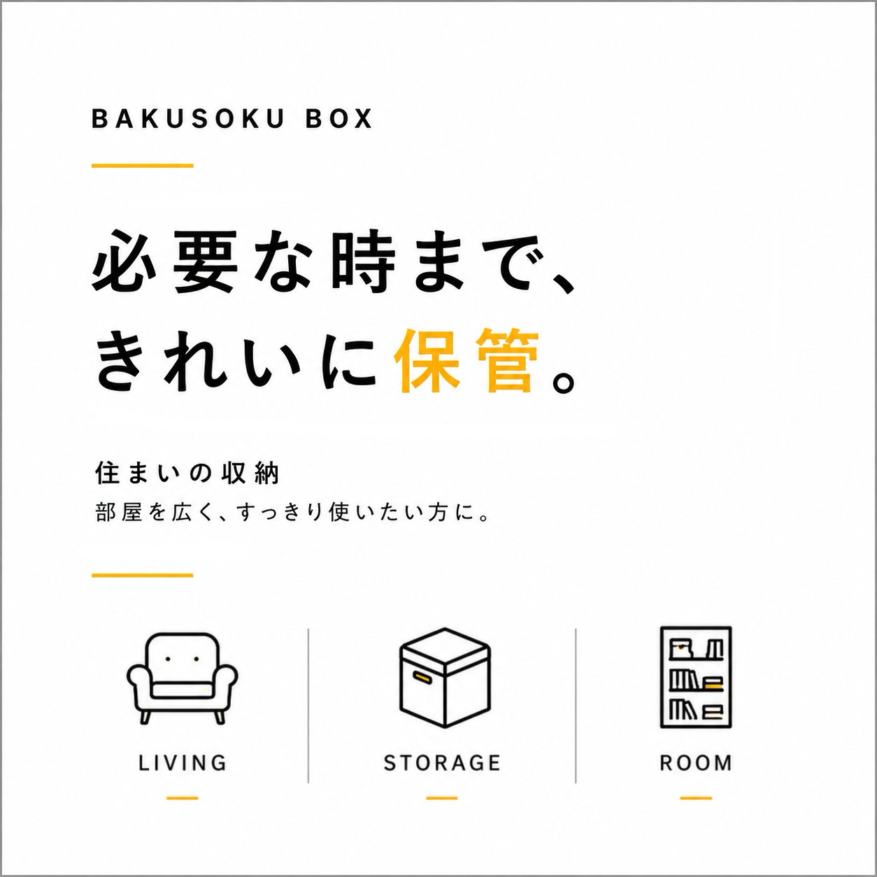 季節物の収納